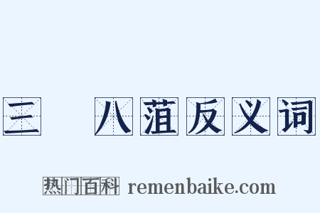 三臡八菹反义词是什么意思的图片